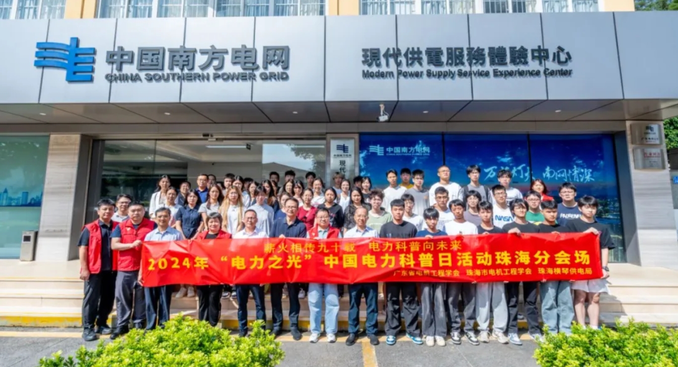学会圆满举办2024年“电力之光”中国电力科普日、“珠海科协有约”、“电网开放日”主题科普宣传暨会员联络员活动