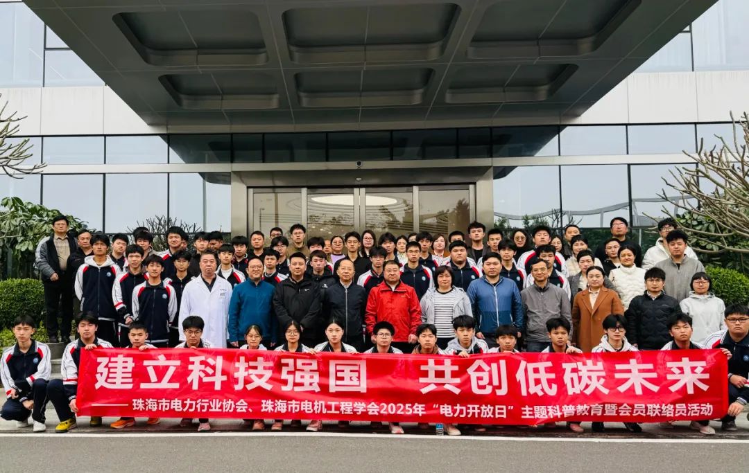 学会开展2025年“电力开放日”主题科普教育暨会员联络员活动(第一期)