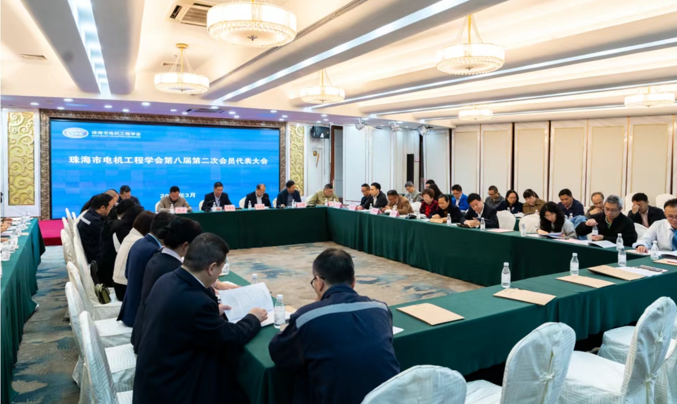 珠海市电机工程学会第八届第二次会员代表大会顺利召开